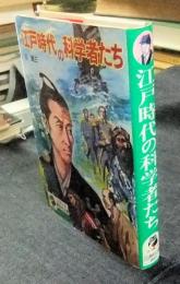 江戸時代の科学者たち 少年少女講談社文庫