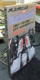 オートメカニック　1993年5月号　臨時増刊　’93年度　最新メカニズム＆メンテナンス大百科