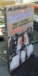 オートメカニック　1993年5月号　臨時増刊　’93年度　最新メカニズム＆メンテナンス大百科