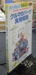 オートメカニック　1995年2月　臨時増刊 　クルマのパーツ実用知識