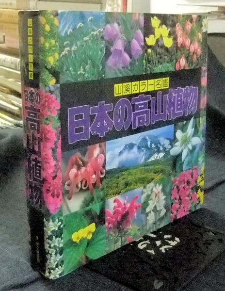 大幅にプライスダウン 山渓カラー名鑑 日本の高山植物 趣味