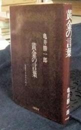 黄金の言葉　思索する心のために