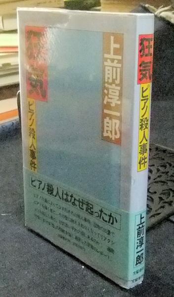 狂気 ピアノ殺人事件 上前淳一郎 長谷川書房 古本 中古本 古書籍の通販は 日本の古本屋 日本の古本屋 狂気 ピアノ殺人事件 上前淳一郎 長谷川書房 古本 中古本 古書籍の通販は 日本の古本屋 日本の古本屋