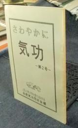 さわやかに気功　第2号
