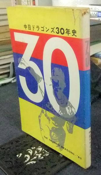 中日ドラゴンズ30年史(吉江信太郎編) / 古本、中古本、古書籍の通販は