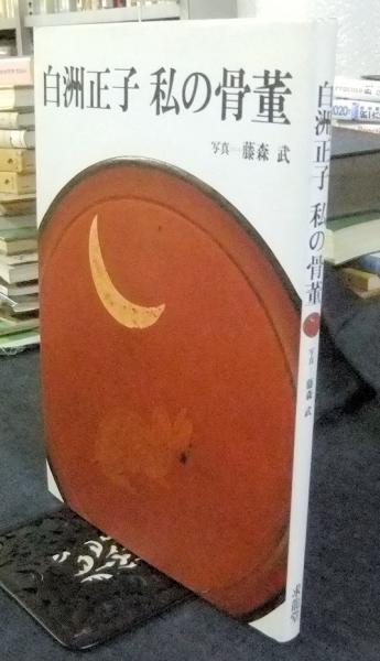 白洲正子 私の骨董(白洲正子) / 古本、中古本、古書籍の通販は