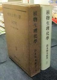 植物生理化学　農芸化学全書第1冊