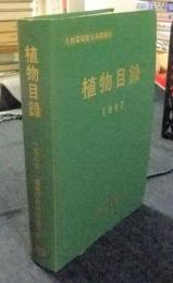 植物目録　1987　自然環境保全基礎調査