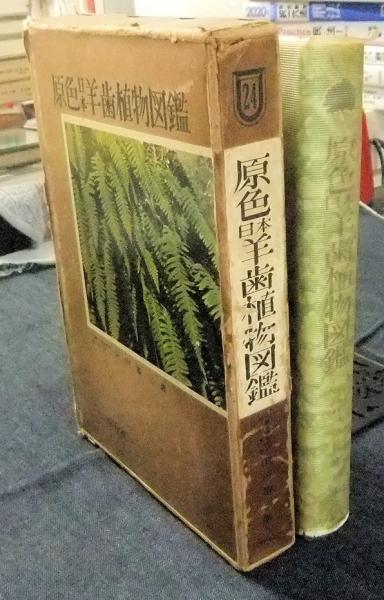 原色日本羊歯植物図鑑 田川基二 長谷川書房 古本 中古本 古書籍の通販は 日本の古本屋 日本の古本屋