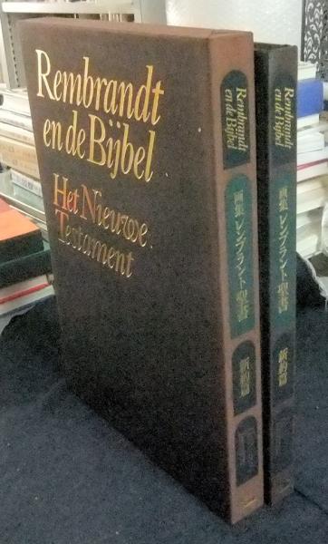 【中古-非常に良い】 レンブラント聖書 新約篇 画集