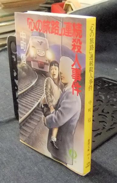心の旅路」連続殺人事件 徳間文庫(中町信) / 古本、中古本、古書籍の