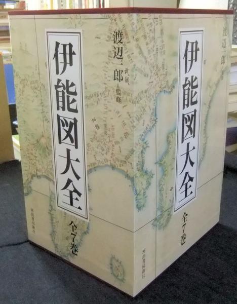伊能図大全☆(全7巻)☆ 伊能図大全【全7巻】 :渡辺 一郎 | 河出書房新社