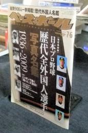 週刊ベースボール 2009年7月6日号　29号　日本プロ野球歴代全外国人選手写真名鑑　1936-2009