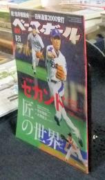 週刊ベースボール　平成21年8月31日号　特集　守り勝つ！セカンド匠の世界