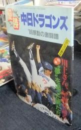 ’88　中日ドラゴンズ　優勝　感動の激闘譜　月刊ドラゴンズ増刊号