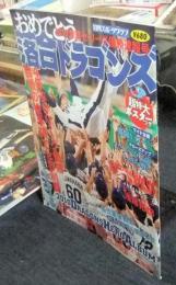 2010激闘セ・リーグ優勝速報号　おめでとう落合ドラゴンズ　日刊スポーツグラフ