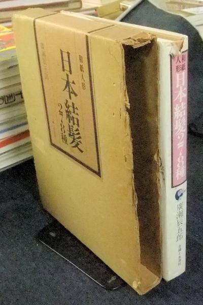 和紙人形 日本結髪278種(廣瀬辰五郎) / 古本、中古本、古書籍の通販は