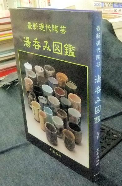春名錦山著○陶器図鑑/全7冊○山田芸艸堂 明治36年 （日本や
