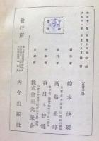 真宗綱要