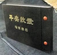 平安紋鑑　増補縮刷