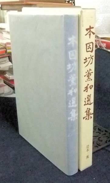 本因坊薫和選集 囲碁を世界に 岩本薫（本因坊薫和）】