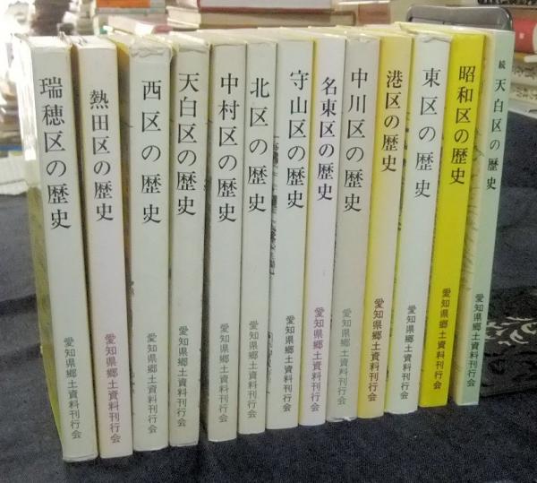 名古屋区史シリーズ13冊一括(瑞穂区の歴史・熱田区の歴史・西区の歴史