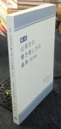 公用文の書き表し方の基準（資料集）　 新訂版