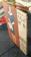 きものノ絵本　KIMONO NO　EHON