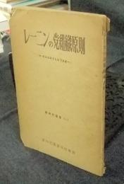 レーニンの党組織原則　新時代叢書No.1