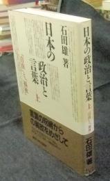 日本の政治と言葉  「自由」と「福祉」　上