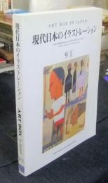 現代日本のイラストレーション 9-I (ART BOX IN JAPAN)