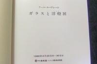 アール・ヌーヴォーのガラスと洋燈展（出品目録つき）