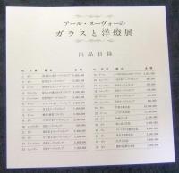 アール・ヌーヴォーのガラスと洋燈展（出品目録つき）