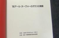 ’89アール・ヌーヴォーのガラスの美展