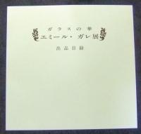 ガラスの華　エミール・ガレ展（出品目録つき）
