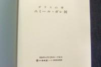 ガラスの華　エミール・ガレ展（出品目録つき）