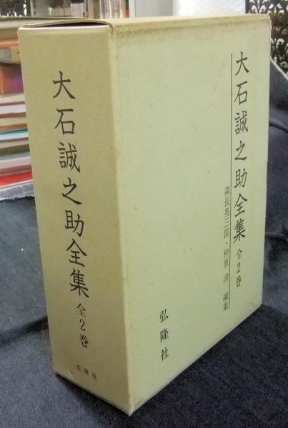 【特価】 大石誠之助全集 古本、中古本、古書籍の / 全2巻(大石誠之助) 人文