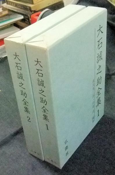 大石誠之助全集 全2巻(大石誠之助) / 古本、中古本、古書籍の