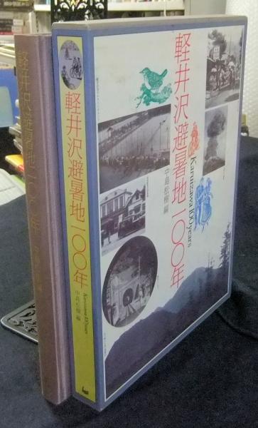 本 「軽井沢避暑地100年」付録付 中島松樹 編 1987年 国書刊行会