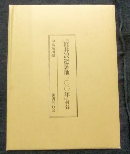 本 「軽井沢避暑地100年」付録付 中島松樹 編 1987年 国書刊行会