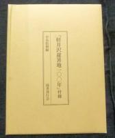 軽井沢避暑地100年　増補新装版　国書刊行会 軽井沢避暑地100年 増補新装版 国書刊行会
