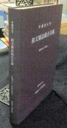 早稲田大学　和文雑誌総合目録　昭和61年4月現在