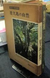 屋久島の自然　カラー写真集　増補改訂版