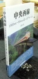 中央西線 1960年代～90年代の思い出アルバム