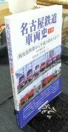 名古屋鉄道車両史 下巻（戦後復興期から平成の終わりまで）