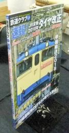 鉄道クラブ Vol.4 速報！JR貨物2018年ダイヤ改正