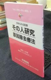 求めらる医療　その人研究-原因除去療法  「その人研究ーその人療法 2」