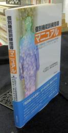 個別機能訓練指導マニュアル 厚生労働省老人保健健康増進等事業研究報告のガイドラインに基づく