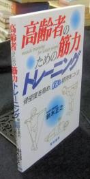 高齢者のための筋力トレーニング 骨密度を高め、白い筋肉をつくる