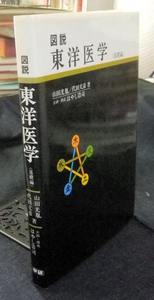 Amazon.co.jp: 図説東洋医学 (基礎編) : 山田光胤, 代田文彦
